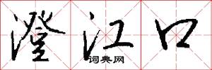 澄江口怎么写好看