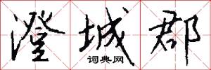 澄城郡怎么写好看