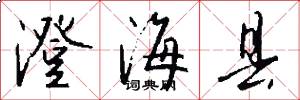澄海县怎么写好看