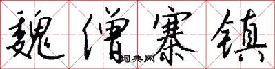 魏僧寨镇怎么写好看