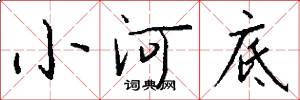 小河底怎么写好看