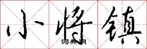 小将镇怎么写好看