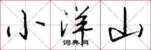 小洋山怎么写好看