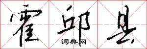 霍邱县怎么写好看