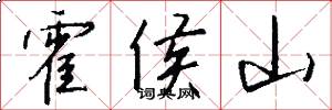 霍侯山怎么写好看