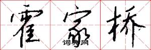 霍家桥怎么写好看