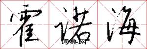 霍诺海怎么写好看