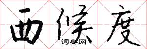 西候度怎么写好看