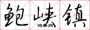 鲍峡镇怎么写好看
