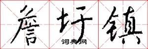 詹圩镇怎么写好看