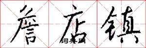 詹店镇怎么写好看