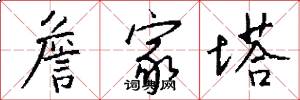 詹家塔怎么写好看