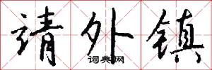靖外镇怎么写好看