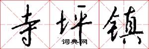 寺坪镇怎么写好看