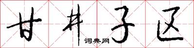 甘井子区怎么写好看
