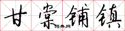 甘棠铺镇怎么写好看