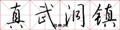 真武洞镇怎么写好看