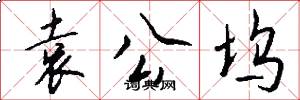 袁公坞怎么写好看