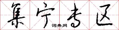 集宁专区怎么写好看