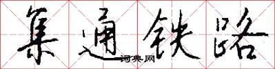 集通铁路怎么写好看