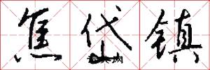 焦岱镇怎么写好看