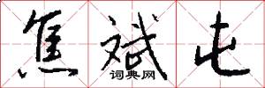 焦斌屯怎么写好看
