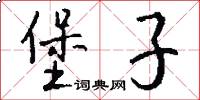 堡子怎么写好看