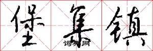 堡集镇怎么写好看