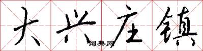 大兴庄镇怎么写好看