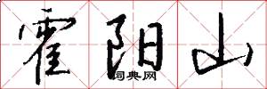 霍阳山怎么写好看