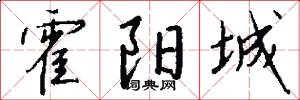霍阳城怎么写好看