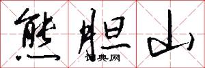 熊胆山怎么写好看