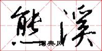 熊溪怎么写好看