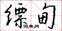 缥甸怎么写好看