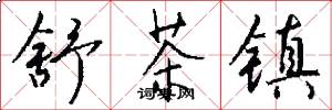 舒茶镇怎么写好看