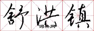 舒洪镇怎么写好看