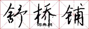 舒桥铺怎么写好看