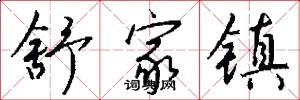 舒家镇怎么写好看