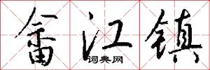 畲江镇怎么写好看