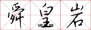 舜皇岩怎么写好看