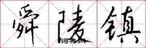 舜陵镇怎么写好看