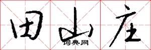 田山庄怎么写好看