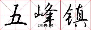 五峰镇怎么写好看