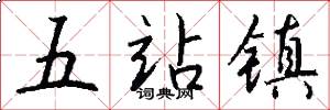 五站镇怎么写好看