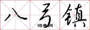 八弓镇怎么写好看