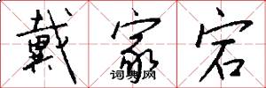 戴家宕怎么写好看
