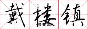 戴楼镇怎么写好看