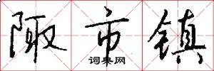 陬市镇怎么写好看