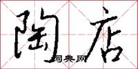 陶店怎么写好看