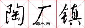 陶厂镇怎么写好看